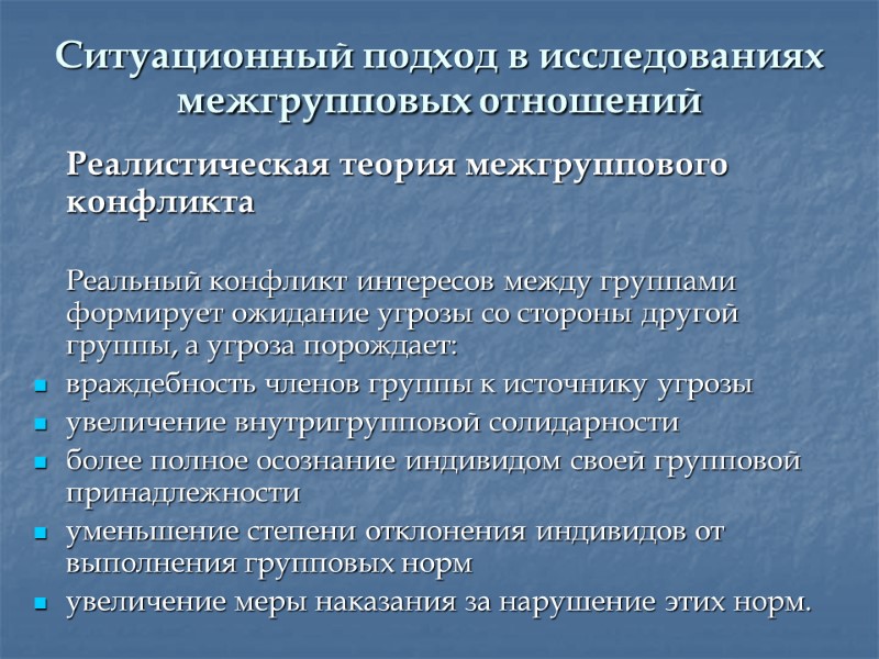 Ситуационный подход в исследованиях межгрупповых отношений   Реалистическая теория межгруппового конфликта  